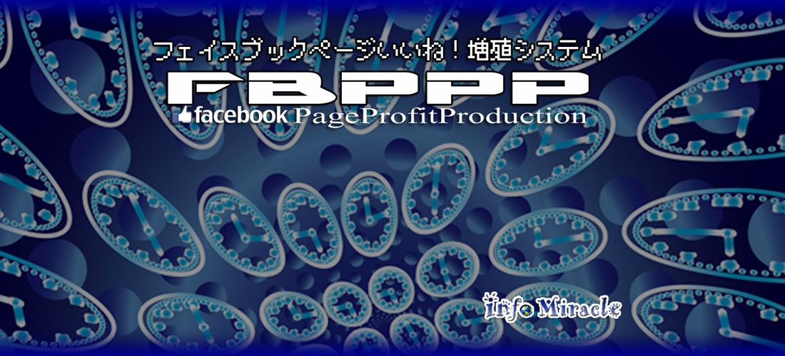 フェイスブックトリプルP / FBPPP 【 フェイスブックページいいね！激増システム 】
