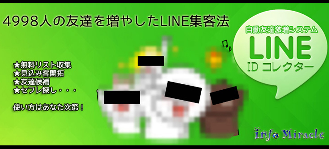 LINE ID コレクター / 自動友達激増システム！