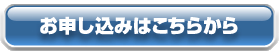 お申し込みはこちらから